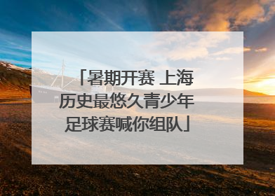 暑期开赛 上海历史最悠久青少年足球赛喊你组队