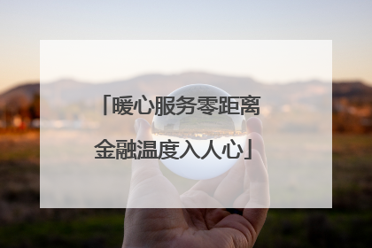 暖心服务零距离 金融温度入人心