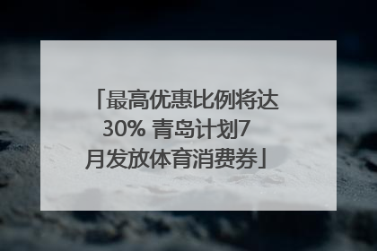 最高优惠比例将达30% 青岛计划7月发放体育消费券