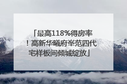 最高118%得房率！高新华曦府峯范四代宅样板间倾城绽放