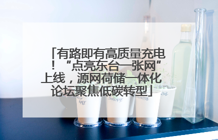 有路即有高质量充电！“点亮东台一张网”上线，源网荷储一体化论坛聚焦低碳转型