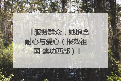服务群众，她饱含耐心与爱心（报效祖国 建功西部）