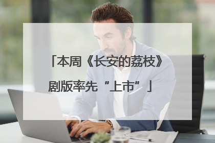 本周《长安的荔枝》剧版率先“上市”