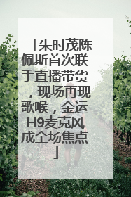 朱时茂陈佩斯首次联手直播带货，现场再现歌喉，金运H9麦克风成全场焦点