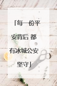 每一份平安背后 都有冰城公安坚守