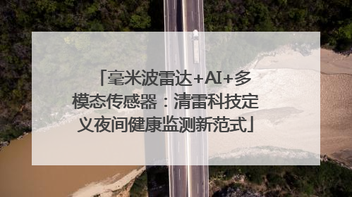 毫米波雷达+AI+多模态传感器：清雷科技定义夜间健康监测新范式