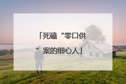 死磕“零口供”案的细心人