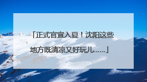 正式官宣入夏！沈阳这些地方既清凉又好玩儿……