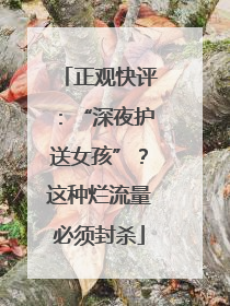 正观快评：“深夜护送女孩”？这种烂流量必须封杀
