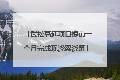 武松高速项目提前一个月完成现浇梁浇筑