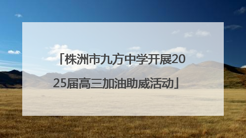 株洲市九方中学开展2025届高三加油助威活动