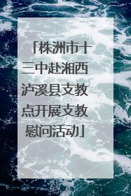株洲市十三中赴湘西泸溪县支教点开展支教慰问活动