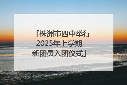 株洲市四中举行2025年上学期新团员入团仪式