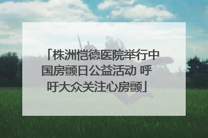 株洲恺德医院举行中国房颤日公益活动 呼吁大众关注心房颤