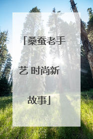 桑蚕老手艺 时尚新故事