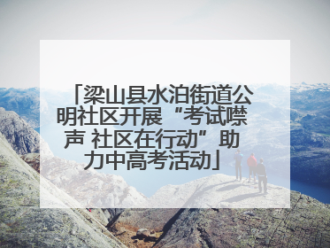 梁山县水泊街道公明社区开展“考试噤声 社区在行动”助力中高考活动