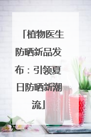植物医生防晒新品发布：引领夏日防晒新潮流