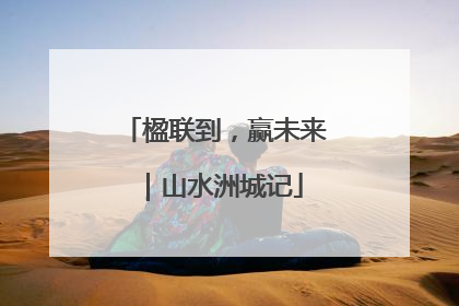 楹联到，赢未来｜山水洲城记
