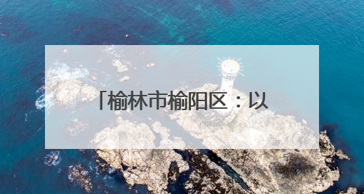榆林市榆阳区：以园区集群助力轻纺产业走上“复兴路”