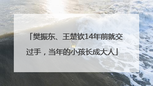 樊振东、王楚钦14年前就交过手，当年的小孩长成大人