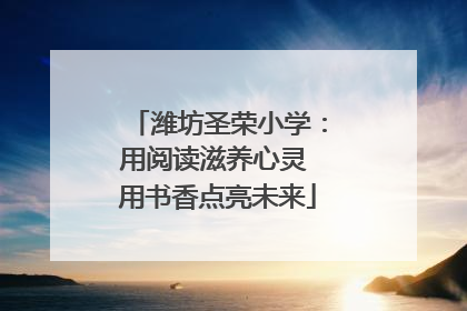 潍坊圣荣小学：用阅读滋养心灵 用书香点亮未来
