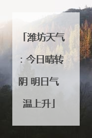 潍坊天气：今日晴转阴 明日气温上升