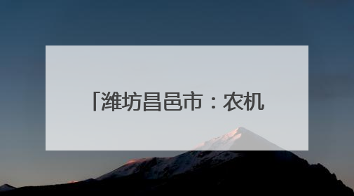 潍坊昌邑市：农机轰鸣战“三夏”