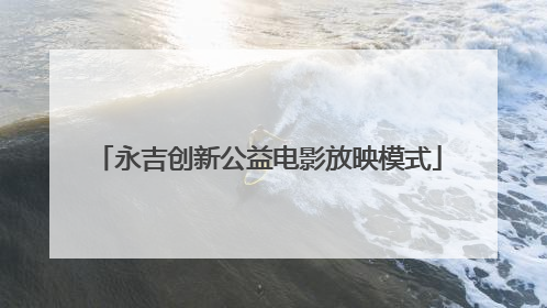 永吉创新公益电影放映模式