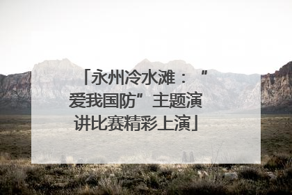 永州冷水滩：“爱我国防”主题演讲比赛精彩上演