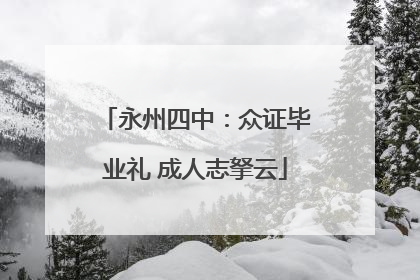 永州四中：众证毕业礼 成人志拏云