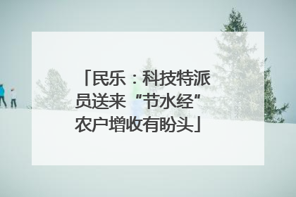 民乐：科技特派员送来“节水经”农户增收有盼头