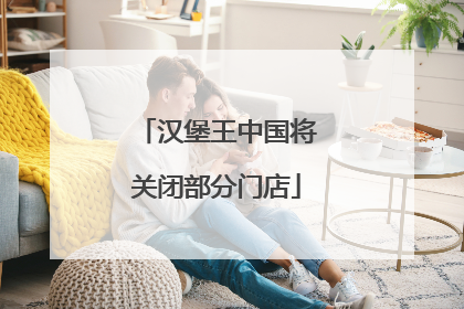 汉堡王中国将关闭部分门店