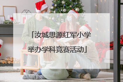 汝城思源红军小学举办学科竞赛活动