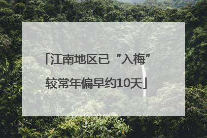 江南地区已“入梅” 较常年偏早约10天