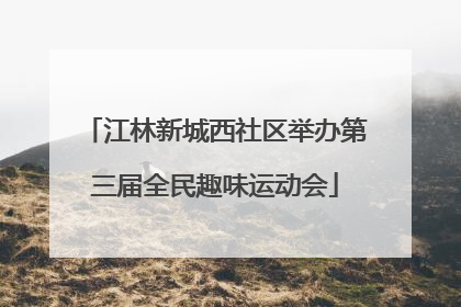 江林新城西社区举办第三届全民趣味运动会
