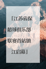 江苏省保龄球俱乐部联赛首站镇江启幕