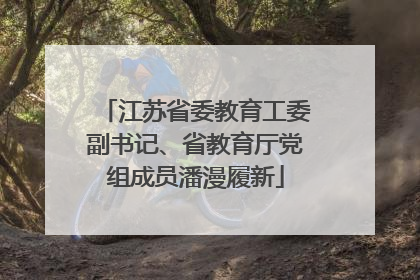 江苏省委教育工委副书记、省教育厅党组成员潘漫履新