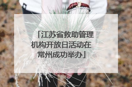 江苏省救助管理机构开放日活动在常州成功举办