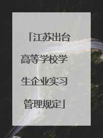 江苏出台高等学校学生企业实习管理规定