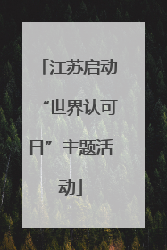 江苏启动“世界认可日”主题活动