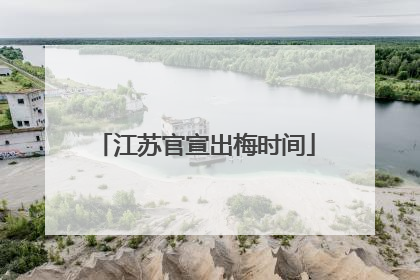 江苏官宣出梅时间
