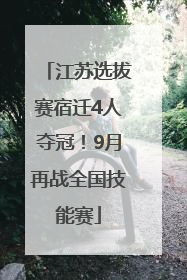 江苏选拔赛宿迁4人夺冠！9月再战全国技能赛
