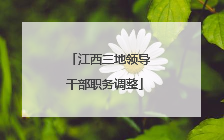江西三地领导干部职务调整