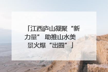 江西庐山凝聚“新力量” 助推山水美景火爆“出圈”