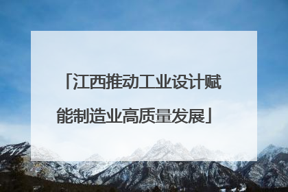 江西推动工业设计赋能制造业高质量发展