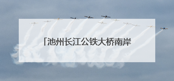 池州长江公铁大桥南岸首片钢桁梁成功吊装