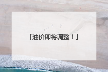 油价即将调整！