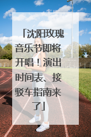 沈阳玫瑰音乐节即将开唱！演出时间表、接驳车指南来了
