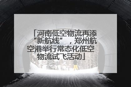 河南低空物流再添“新航线”，郑州航空港举行常态化低空物流试飞活动