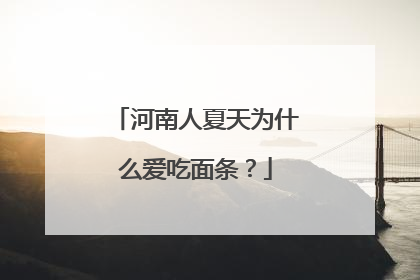 河南人夏天为什么爱吃面条？